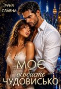 Обкладинка книги "Моє особисте чудовисько"