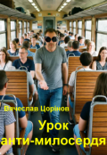 Обкладинка книги "Урок анти-милосердя"