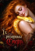 Обкладинка книги "Їх розлучила Смерть"