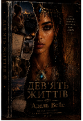 Обкладинка книги "Дев'ять життів "