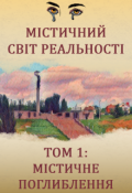 Обкладинка книги "Містичний світ реальності. Том 1: містичне поглиблення"