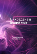 Обкладинка книги "Викрадена в інший світ "