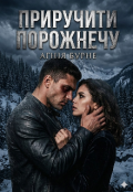 Обкладинка книги "Приручити порожнечу"