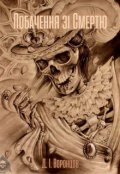Обкладинка книги "Побачення зі Смертю"