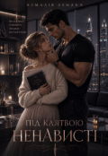 Обкладинка книги "Під клятвою ненависті"