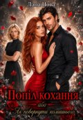 Обкладинка книги "Попіл кохання або як повернути колишнього"