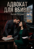 Обкладинка книги "Адвокат для вбивці"
