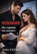Обкладинка книги "Кохання без права на захист "