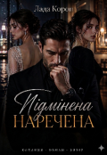 Обкладинка книги "Підмінена наречена"