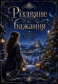 Обкладинка книги "Різдвяне бажання"