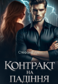 Обкладинка книги "Контракт на падіння"