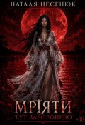 Обкладинка книги "Мріяти тут заборонено "