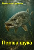 Обкладинка книги "Перша щука"