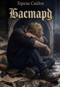Обкладинка книги "Бастард "