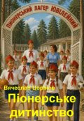 Обкладинка книги "Піонерське дитинство"