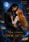 Обкладинка книги "Моє істине прокляття - 2"