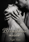 Обкладинка книги "Врятований тобою"