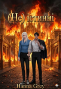 Обкладинка книги "(не) істинні"