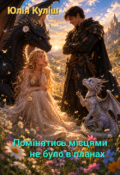Обкладинка книги "Помінятись місцями не було в планах"