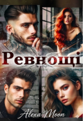Обкладинка книги "Ревнощі"