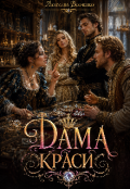 Обкладинка книги "Дама краси."