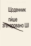 Обкладинка книги "Щоденник"
