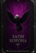 Обкладинка книги "Загін &laquo;ворона&raquo;"