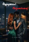Обкладинка книги "Одружені незнайомці"