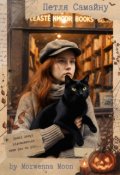 Обкладинка книги "Петля Самайну"