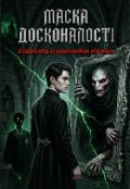 Обкладинка книги "Маска досконалості"