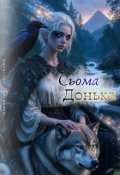 Обкладинка книги "Сьома донька"