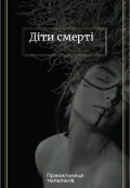 Обкладинка книги "Діти смерті "