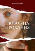 Обкладинка книги "Любов на прохання"