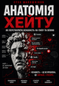Обкладинка книги "АнатомІя Хейту"