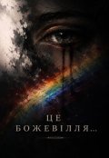 Обкладинка книги "Божевілля"