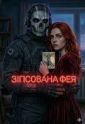 Обкладинка книги "Зіпсована фея"