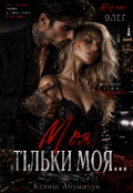 Обкладинка книги "Моя. Тільки моя. "