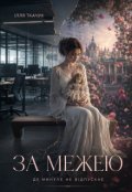 Обкладинка книги " За межею "