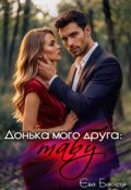 Обкладинка книги "Донька мого друга: табу"