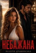 Обкладинка книги "Небажана"