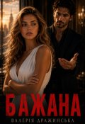Обкладинка книги "Бажана"