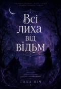 Обкладинка книги "Усі лиха від відьм"