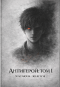 Обкладинка книги "Антигерой: Том І - Згасаюче полум'я"