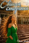 Обкладинка книги "Світла сторінка"