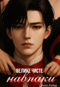 Обкладинка книги "Велике чисте навпаки"