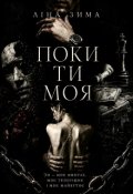 Обкладинка книги "Поки ти моя"