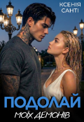 Обкладинка книги "Подолай моїх демонів"