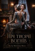 Обкладинка книги "Ніч тисячі вогнів"