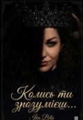 Обкладинка книги ""Колись ти зрозумієш...""