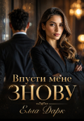 Обкладинка книги "Впусти мене знову"